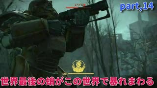 【fallout4】世界最後の蛸がこの世界で暴れまわる part.14