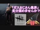【新人Vtuber】バーチャルヤドカリが「ガスおじさん」業界に斬り込みすぎた動画【DbD実況】