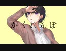 【オリジナルMV】かくれんぼ@歌ってみた　しぐな