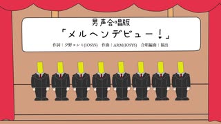 男声合唱版「メルヘンデビュー！」