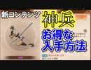 【三国志ブラスト】新要素神兵！入手方法とどんなシステムか解説！三国志ブラスト-少年ヒーローズ実況 その１５