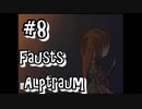 #8【Fausts Alptraum】新たな登場人物…？