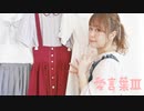 【ひなぺ】愛言葉Ⅲ　踊ってみた【6周年！】