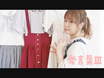 【ひなぺ】愛言葉Ⅲ　踊ってみた【6周年！】