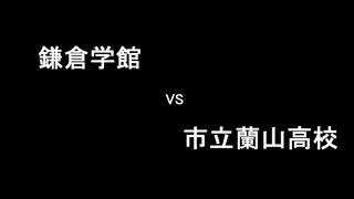 蹴球漫画ドリームトーナメント　準々決勝　第2試合 鎌倉学館（エリアの騎士）vs　市立蘭山高校（ANGELVOICE）