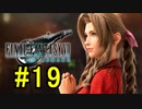FF7REMAKEやっていく #19