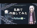 乱数で作曲してみたwww #2【Python/DTM】