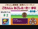 【ごきんじょ冒険隊】説得オンリープレイ　番外編　その2
