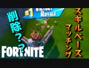 スキルベースマッチがスクワッドでのみ削除らしいぞ！？【フォートナイト】-らてらって視点