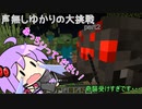 【Minecraft】声無しゆかりの大挑戦！Part2【ゆっくり実況】