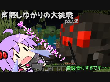 【Minecraft】声無しゆかりの大挑戦！Part2【ゆっくり実況】