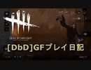 【Dead by Daylight】GFプレイ日記 Part46【ゆっくり実況】