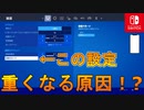 スイッチ、モバイルを重くしてしまう設定！？軽くする方法を知りたいなら見ておこう！【スイッチ版フォートナイト】