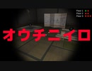 STAY HOMEなホラーゲーム【オウチニイロ】
