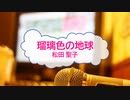 [オフボPRM] 瑠璃色の地球 / 松田聖子　(offvocal　歌詞：あり /　ガイドメロディーあり)