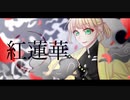 【オリジナルMV】紅蓮華/LiSA【KIRA】