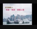 1)香港人發生乜事？修例風波表象、陰謀、潛藏心態！香港で何が起こったのですか？ 出現、隠された心理学、陰謀！ （香港NEW AGE拆解王Issac）誠邀加入 ［首個網絡智庫頻道］ 20191202
