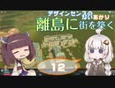 デザインセンスのないあかり、離島に街を築く。１２【Cities: Skylines】