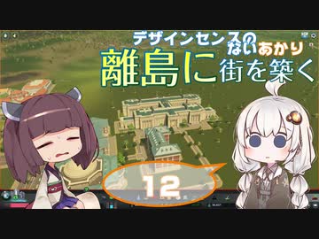 デザインセンスのないあかり、離島に街を築く。１２【Cities: Skylines】