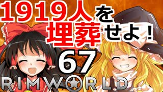 1919人を埋葬せよ！ #67 【RimWorld 1.1 ゆっくり実況】リムワールド pcゲーム steam