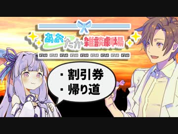 【VOICEROID劇場】あおたか雑談劇場18【Cevio劇場】