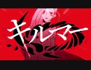 キルマー/歌ってみた　悠翔（はると）