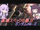 【バトオペ2】騒乱を駆ける #64 【Mk-2Lv1】【VOICEROID実況】