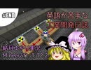 【Minecraft】英語が苦手な工業開発日誌　#最終回【VOICEROID+ゆっくり実況】