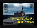 PS2「ジパング」アニメの１対４０を再現してみた