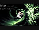 【off vocal】Joker / Tohma Nitohbe feat. 初音ミク / 桜乃そら / 2020.02.22 Release