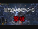 実況【ダークソウル3】貧弱主人公の冒険　パート37