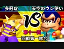 【第十一回】64スマブラCPUトナメ実況【一回戦第一試合】