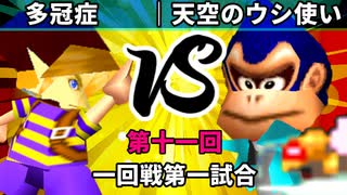 【第十一回】64スマブラCPUトナメ実況【一回戦第一試合】