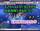 スノウハコスラでヨミガタケ完全攻略できるの？？【無課金チョコットランド】#7