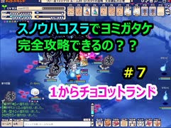 スノウハコスラでヨミガタケ完全攻略できるの？？【無課金チョコットランド】#7