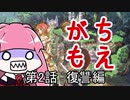 【MoE】がちもえ 2話 復讐編【VOICEROID実況】