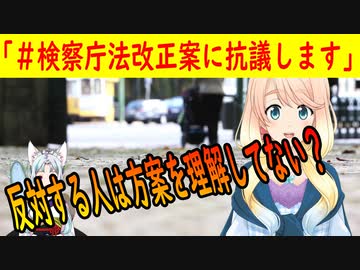 話題の「検察庁法改正案に抗議します」、反対派は、法案をよく理解していないのでは？【世界の〇〇にゅーす】