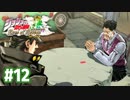 #12【ジョジョの奇妙な冒険 アイズオブヘブン】ダービー【実況】
