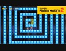 【スーパーマリオメーカー2】グルグル回ってると目が回るよね【実況プレイ】