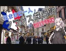 【紲星あかり】気ままに一人 フランス旅行記　#7 ルーアン前半