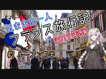 【紲星あかり】気ままに一人 フランス旅行記　#7 ルーアン前半