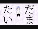 ただいま【オリジナル曲】