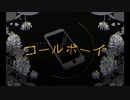 【初投稿】コールボーイ／春弥【歌ってみた】
