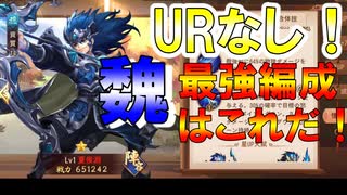 【三国志ブラスト】無課金微課金向け！魏SSRのみ最強編成が決定！三国志ブラスト-少年ヒーローズ実況 その１６