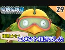 【聖剣伝説3 リメイク】船入手！アイテムの種集め行くぞ【実況】Part29
