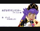 【人力pkmn】dndさんに-5キーで短めにめざしてもらった