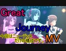 【デレステ(3人)】Great Journey(MV)
