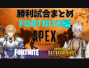 【にじさんじ切り抜き】ゴーミーズのバトロワ耐久配信勝利まとめ【FORTNITE編】