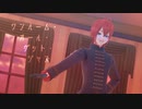 【MMDツイステ】ワンルーム・オール・ザット・ジャズ【リドル】