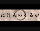 【UTAU音源配布】ばけものぐるい【隠ヶ音ギョウ】